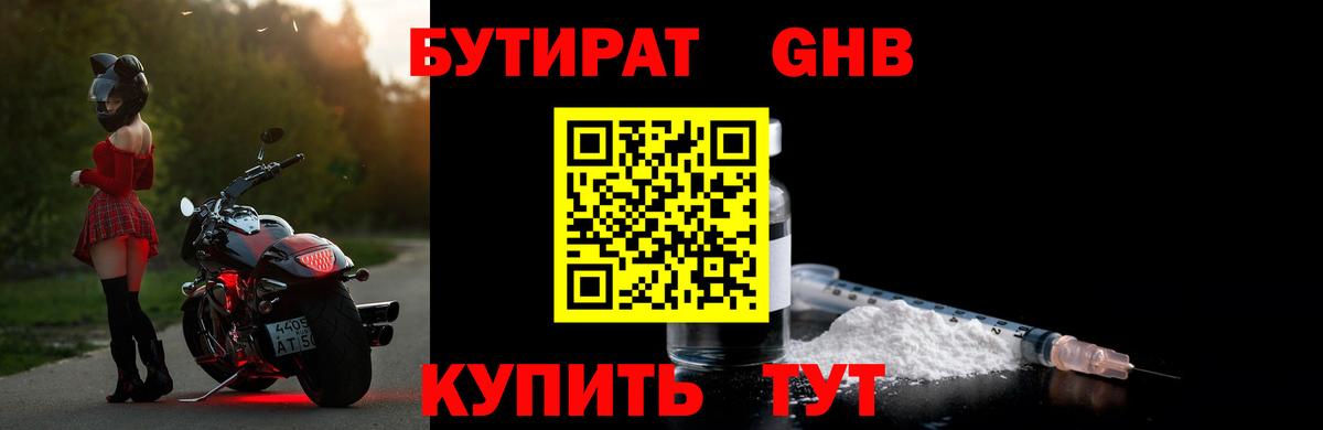 Бутират GHB Моздок