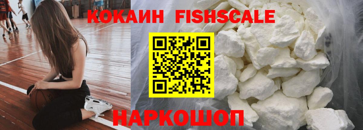 Кокаин Fish Scale Моздок