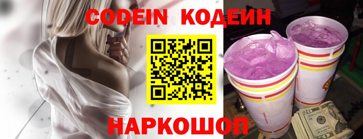 Моздок  Codein Purple Drank  Вход с VPN  Кодеиновый сироп Lean напиток Lean (лин) 
